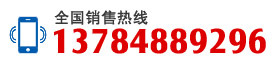 銷(xiāo)售熱線(xiàn)13784889296